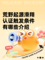 荒野起源滑翔认证触发条件有哪些介绍