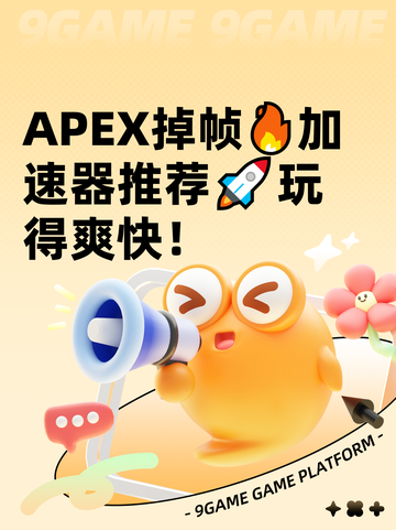 APEX掉帧🔥加速器推荐🚀玩得爽快！截图1