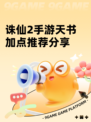 诛仙2手游天书加点推荐分享