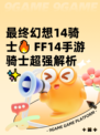 最终幻想14骑士🔥 FF14手游骑士超强解析✨