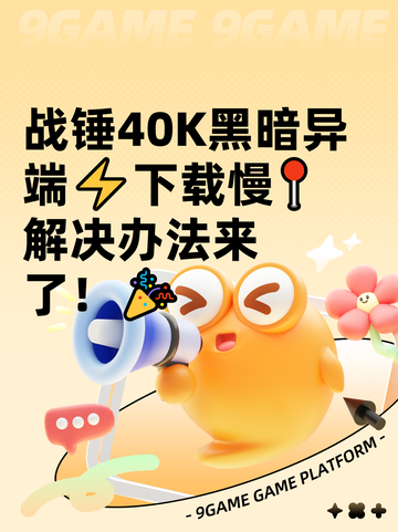 战锤40K黑暗异端⚡下载慢📍解决办法来了！🎉截图1