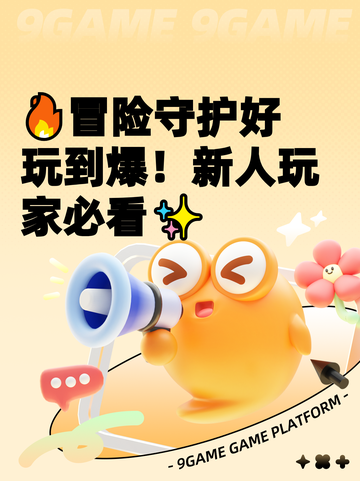 🔥冒险守护好玩到爆！新人玩家必看✨截图1