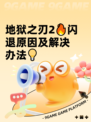 地狱之刃2🔥闪退原因及解决办法💡