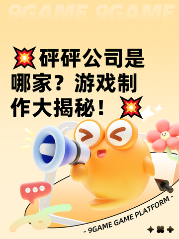 💥砰砰公司是哪家？游戏制作大揭秘！💥截图1