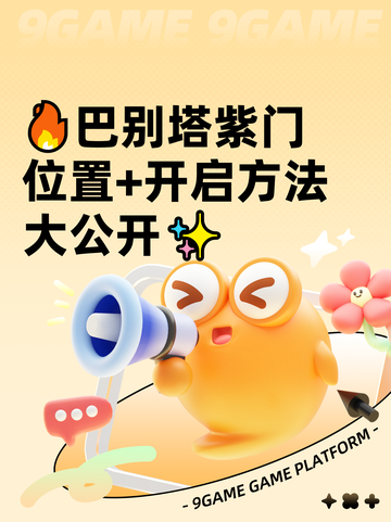 🔥巴别塔紫门位置+开启方法大公开✨截图1