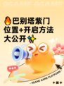 🔥巴别塔紫门位置+开启方法大公开✨