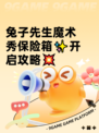 兔子先生魔术秀保险箱✨开启攻略💥