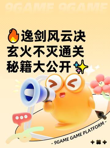 🔥逸剑风云决玄火不灭通关秘籍大公开✨截图1