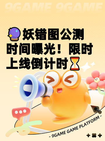 🔮妖错图公测时间曝光！限时上线倒计时⏳截图1