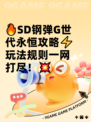 🔥SD钢弹G世代永恒攻略⚡玩法规则一网打尽！💥