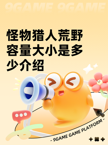 怪物猎人荒野容量大小是多少介绍截图1