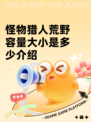 怪物猎人荒野容量大小是多少介绍