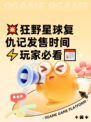 💥狂野星球复仇记发售时间⚡玩家必看📅