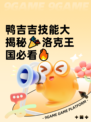 鸭吉吉技能大揭秘🎉洛克王国必看🔥