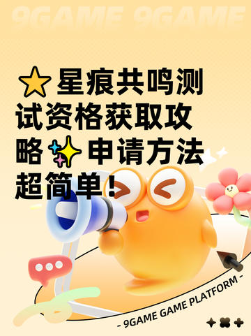⭐星痕共鸣测试资格获取攻略✨申请方法超简单！截图1