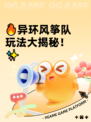 🔥异环风筝队玩法大揭秘！✨