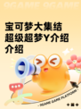 宝可梦大集结超级超梦Y介绍介绍