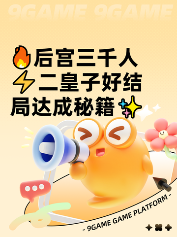 🔥后宫三千人⚡二皇子好结局达成秘籍✨截图1