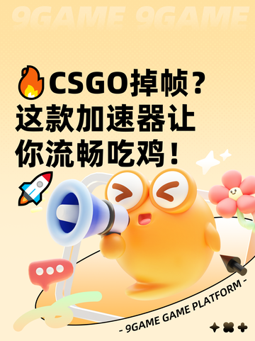 🔥CSGO掉帧？这款加速器让你流畅吃鸡！🚀截图1
