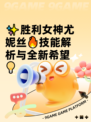 ✨胜利女神尤妮丝🔥技能解析与全新希望💡