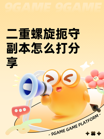 二重螺旋扼守副本怎么打分享截图1