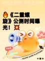 🔥《二重螺旋》公测时间曝光！💥