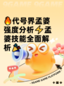 🔥代号界孟婆强度分析⚡孟婆技能全面解析🎉