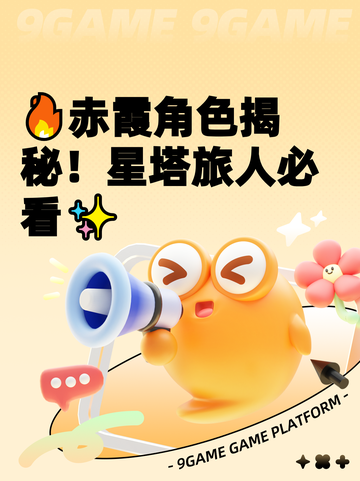 🔥赤霞角色揭秘！星塔旅人必看✨截图1
