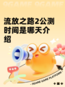 流放之路2公测时间是哪天介绍