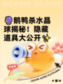 🔮鹅鸭杀水晶球揭秘！隐藏道具大公开✨