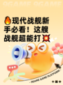 🔥现代战舰新手必看！这艘战舰超能打💥