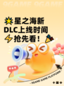 🌟星之海新DLC上线时间⚡抢先看！🎉