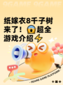 纸嫁衣8千子树来了！😱超全游戏介绍⚡