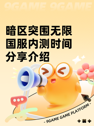 暗区突围无限国服内测时间分享介绍截图1