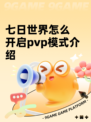 七日世界怎么开启pvp模式介绍