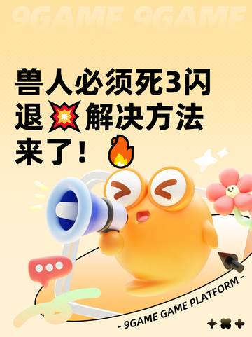 兽人必须死3闪退💥解决方法来了！🔥截图1