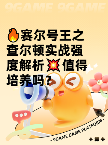 🔥赛尔号王之查尔顿实战强度解析💥值得培养吗？截图1