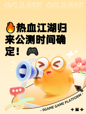 🔥热血江湖归来公测时间确定！🎮截图1