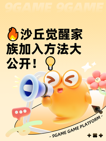 🔥沙丘觉醒家族加入方法大公开！💡截图1