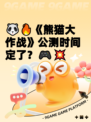 🐼🔥《熊猫大作战》公测时间定了？🎮💥