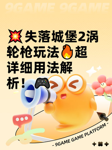 💥失落城堡2涡轮枪玩法🔥超详细用法解析！🎮截图1