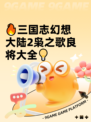 🔥三国志幻想大陆2枭之歌良将大全💡