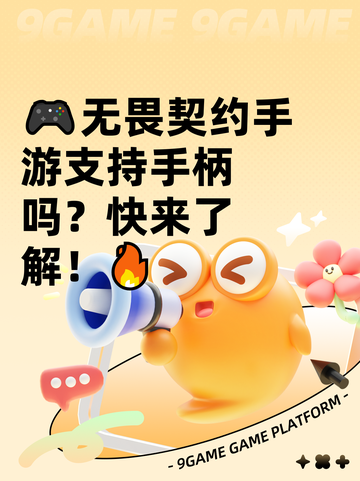 🎮无畏契约手游支持手柄吗？快来了解！🔥截图1