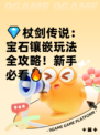 💎杖剑传说：宝石镶嵌玩法全攻略！新手必看🔥