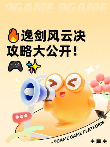 🔥逸剑风云决攻略大公开！🎮✨截图1