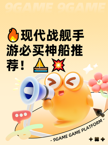 🔥现代战舰手游必买神船推荐！⛵💥截图1