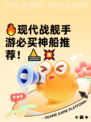 🔥现代战舰手游必买神船推荐！⛵💥