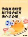 传奇商店经营与打造合成方法介绍介绍