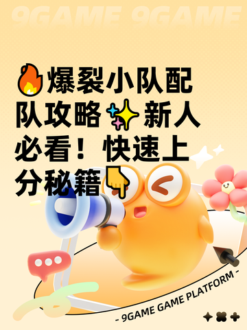 🔥爆裂小队配队攻略✨新人必看！快速上分秘籍👇截图1
