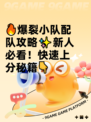🔥爆裂小队配队攻略✨新人必看！快速上分秘籍👇